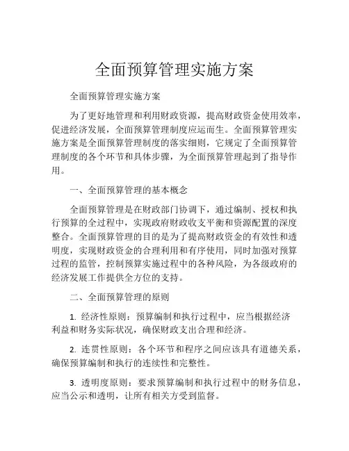 全面预算管理实施方案
