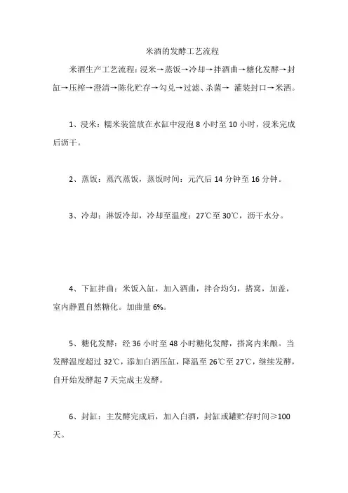 米酒的发酵工艺流程
