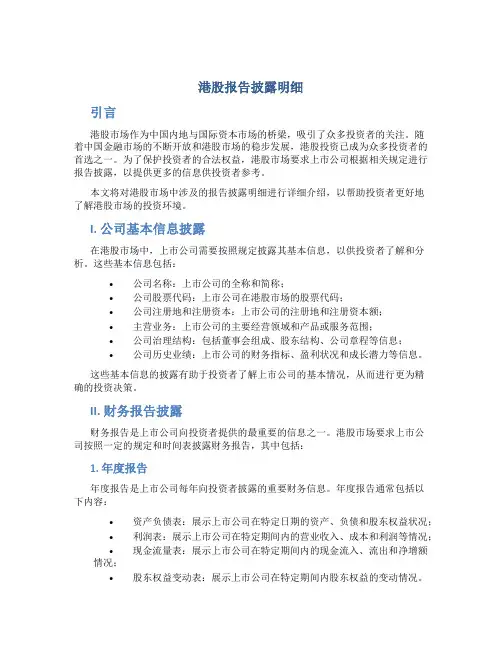 港股报告披露明细
