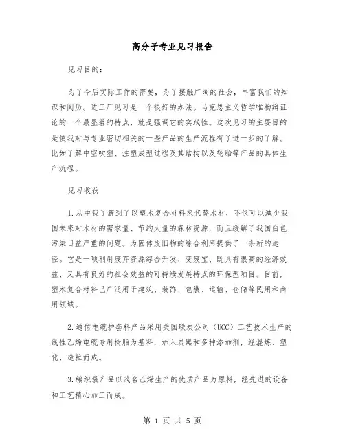 高分子专业见习报告（2篇）