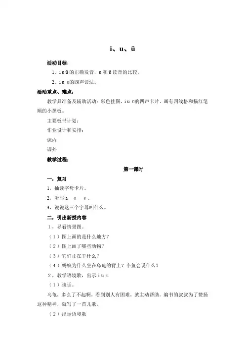 部编人教版小学一年级上册语文《iuv》教案