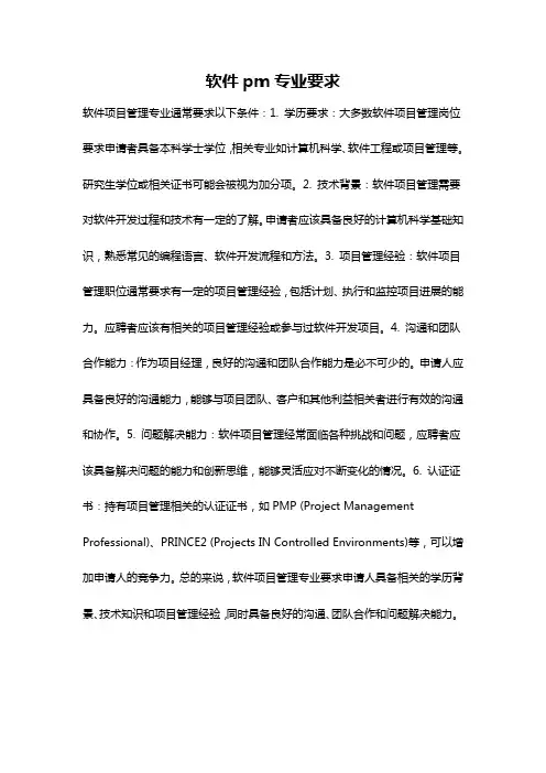 软件pm专业要求