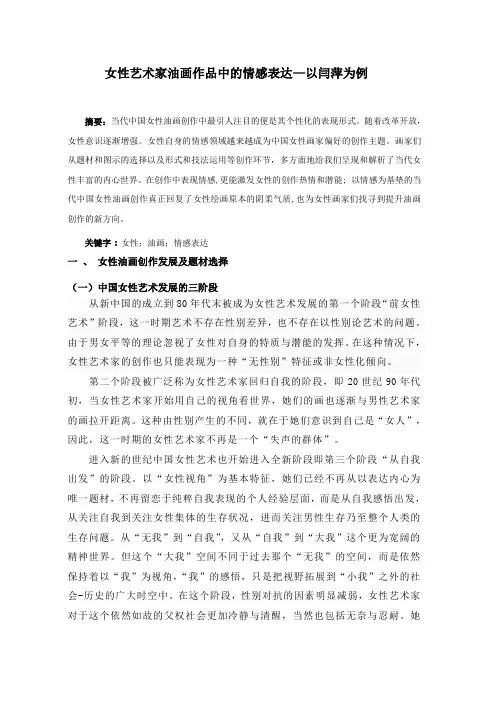 女性艺术家油画作品中的情感表达