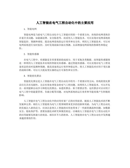 人工智能在电气工程自动化中的主要应用