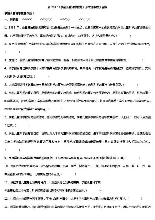 新2017(学前儿童科学教育)形考作业答案