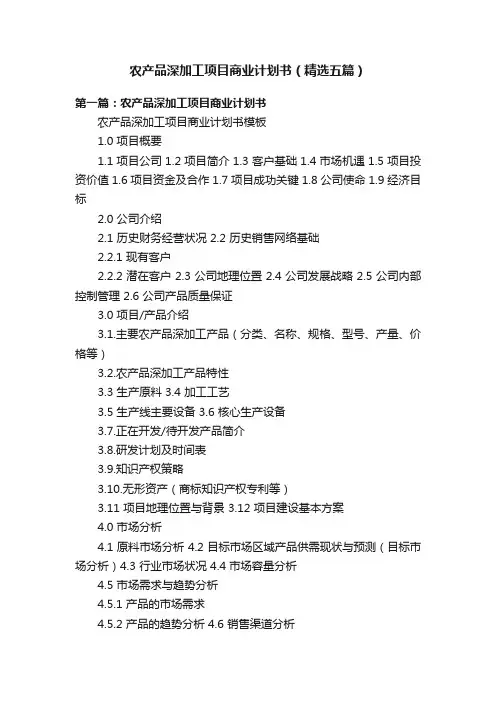 农产品深加工项目商业计划书（精选五篇）