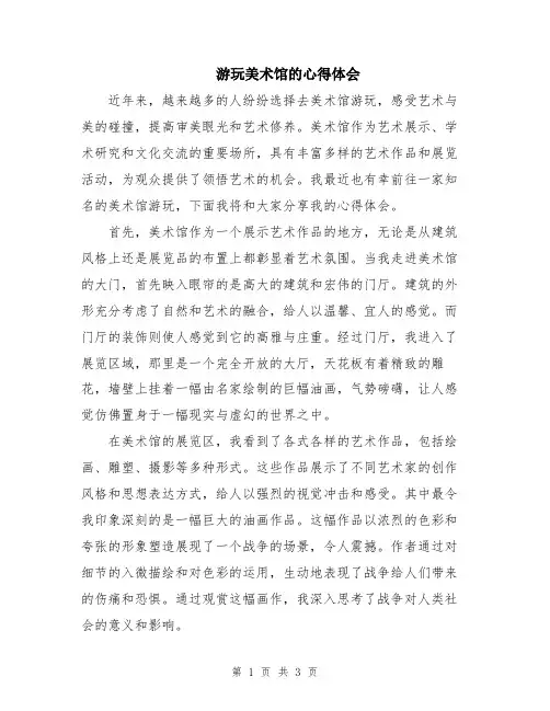 游玩美术馆的心得体会