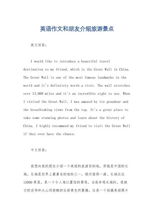英语作文和朋友介绍旅游景点