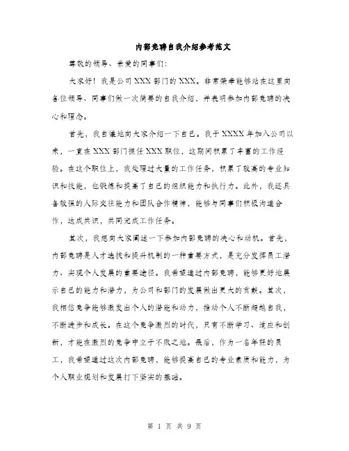 内部竞聘自我介绍参考范文（五篇）