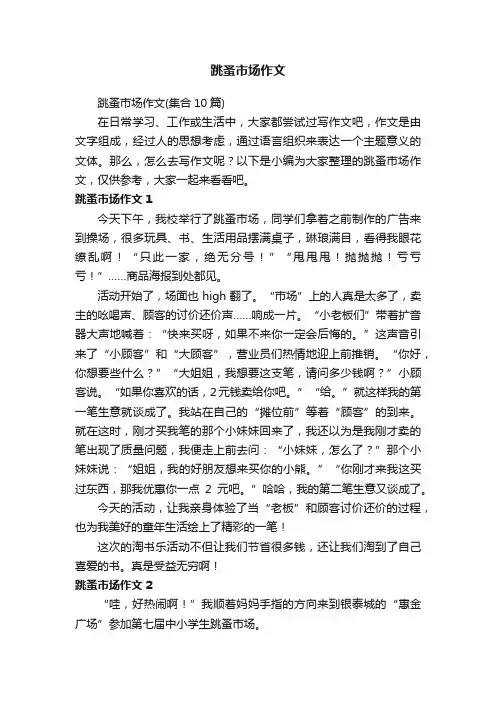 跳蚤市场作文（集合10篇）