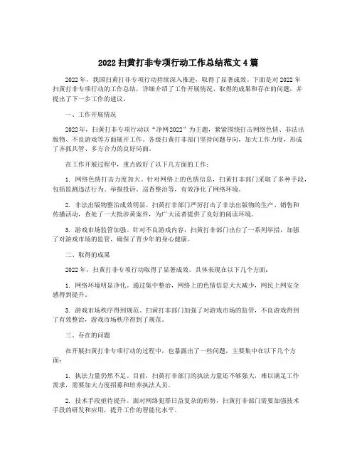 2022扫黄打非专项行动工作总结范文4篇