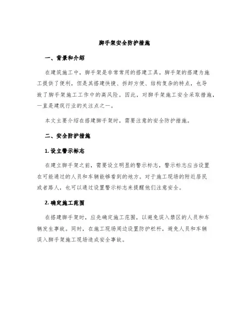 脚手架安全防护措施
