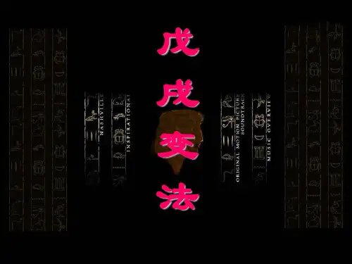 戊戌变法课件(共44张PPT)