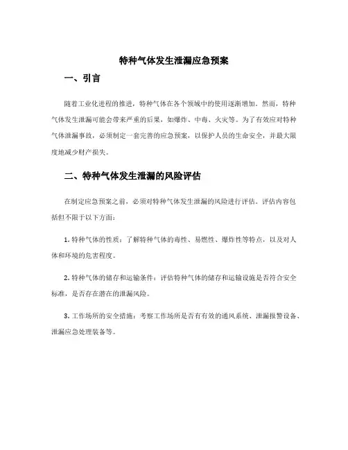 特种气体发生泄漏应急预案