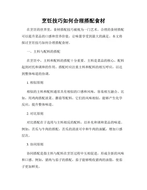 烹饪技巧如何合理搭配食材