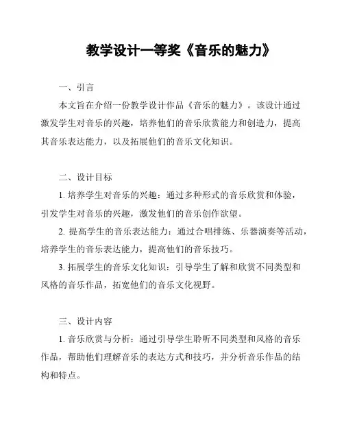 教学设计一等奖《音乐的魅力》