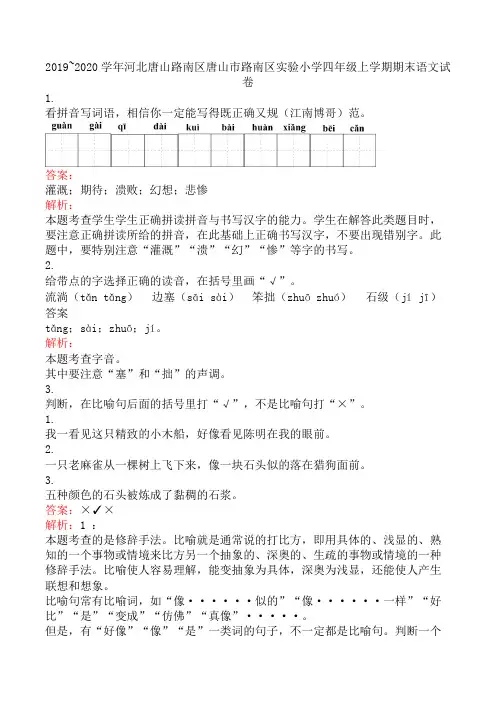 2019~2020学年河北唐山路南区唐山市路南区实验小学四年级上学期期末语文试卷