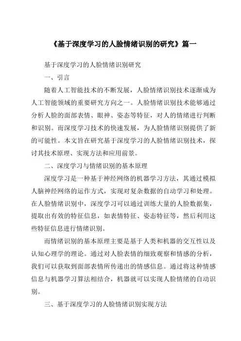 《基于深度学习的人脸情绪识别的研究》范文
