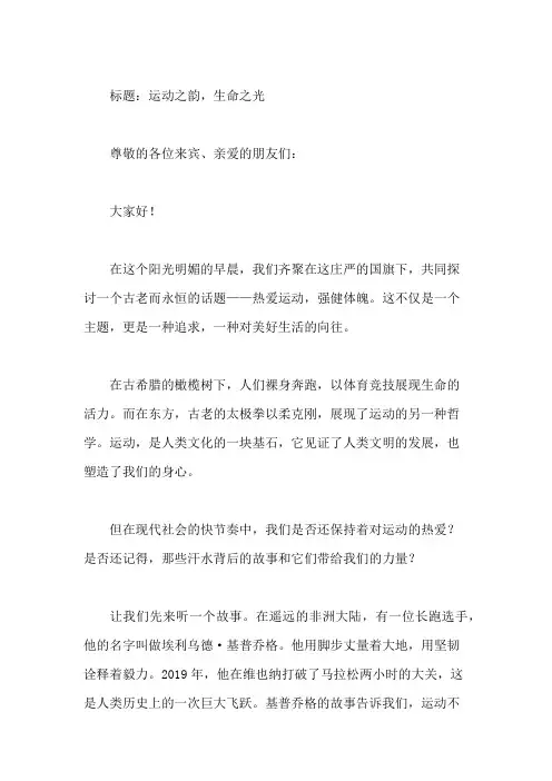 国旗下讲话：热爱运动,强健体魄