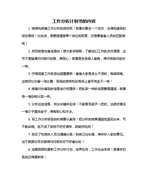 工作分析计划书的内容