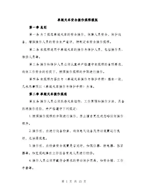单梁天车安全操作规程模版（四篇）