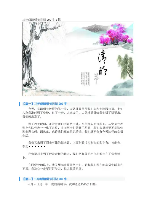 三年级清明节日记200字8篇