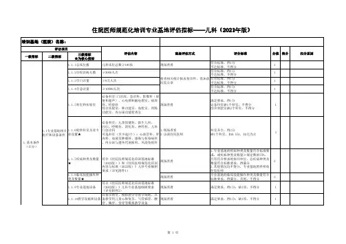 住院医师规范化培训基地评估指标(2023年版)—儿科专业基地(0920)