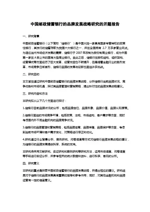 中国邮政储蓄银行的品牌发展战略研究的开题报告