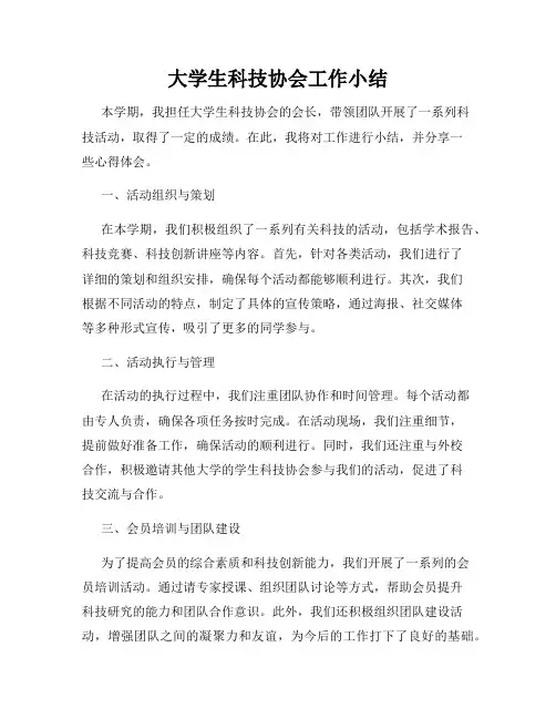 大学生科技协会工作小结