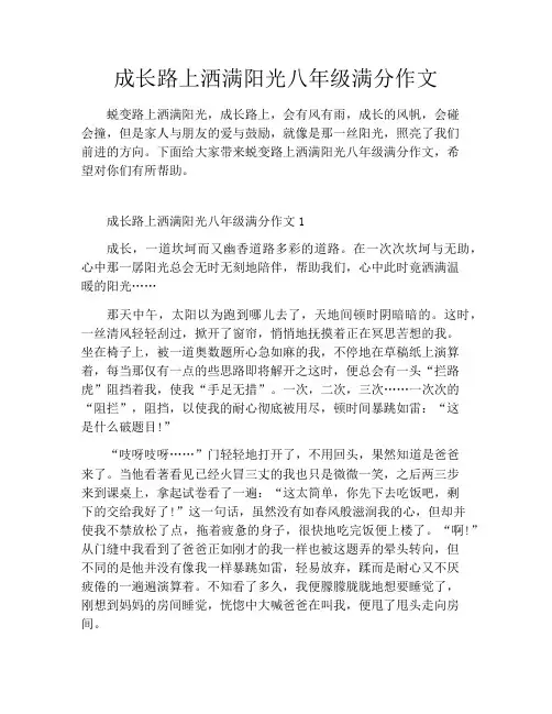 成长路上洒满阳光八年级满分作文