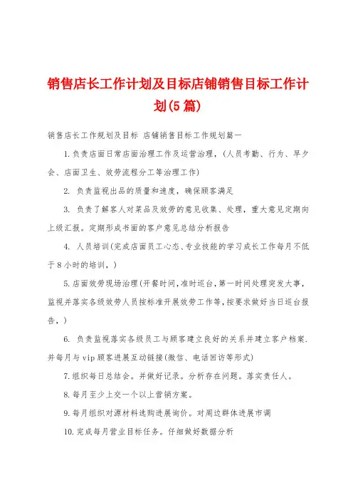 销售店长工作计划及目标店铺销售目标工作计划(5篇)