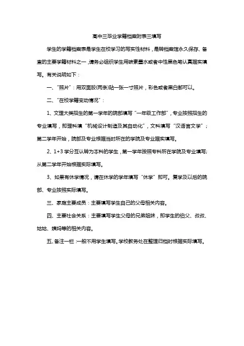 高中三毕业学籍档案附表三填写