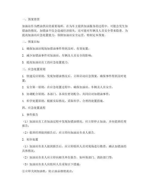 加油站现场加错油应急处置预案