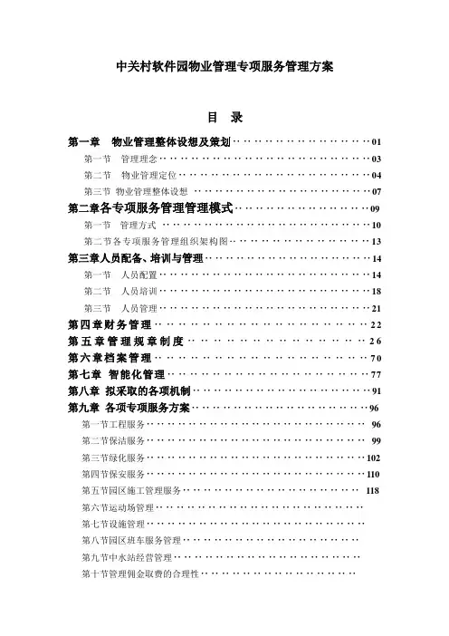 中关村软件园区物业管理专项服务方案