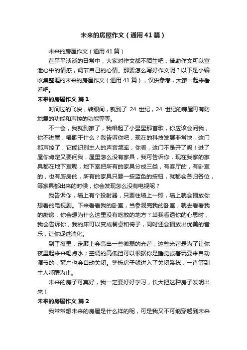 未来的房屋作文（通用41篇）