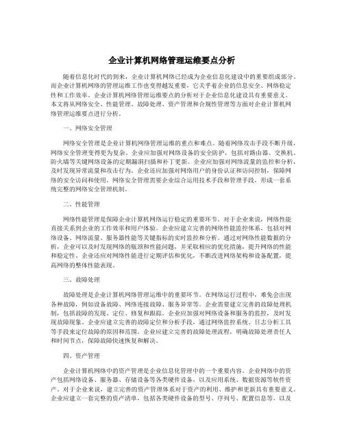 企业计算机网络管理运维要点分析