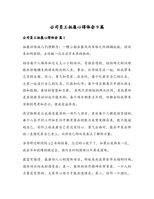 公司员工拓展心得体会9篇