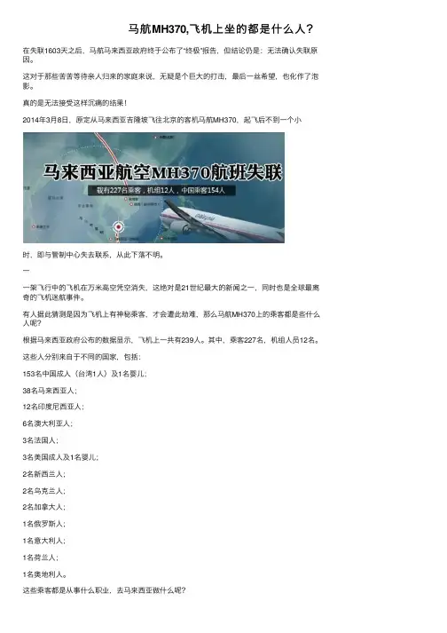 马航MH370,飞机上坐的都是什么人？