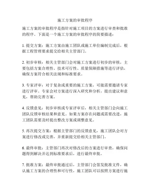 施工方案的审批程序