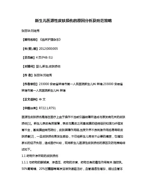新生儿医源性皮肤损伤的原因分析及防范策略