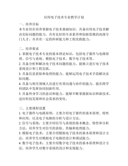 应用电子技术专业教学计划