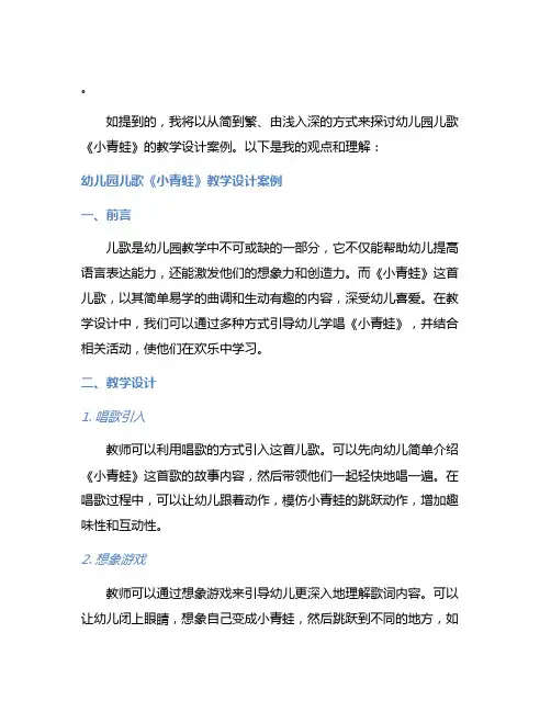 幼儿园儿歌《小青蛙》教学设计案例