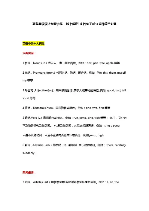 2021高考英语语法专题讲解：10种词性 9种句子成分 5种简单句型