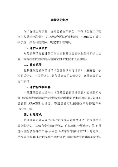 患者评估制度