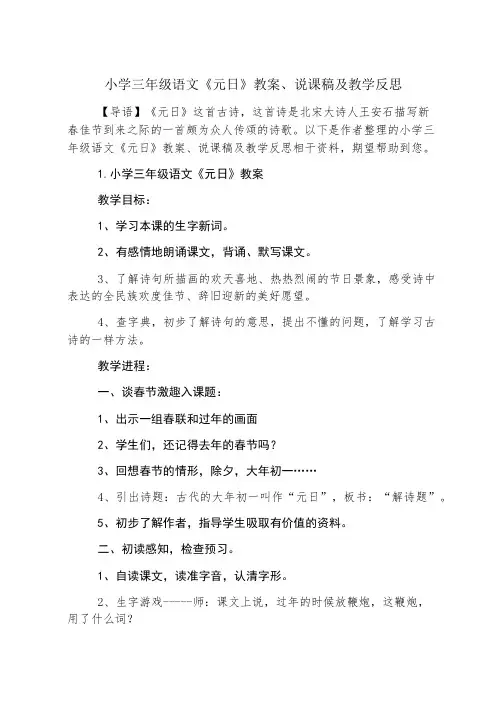 小学三年级语文《元日》教案、说课稿及教学反思
