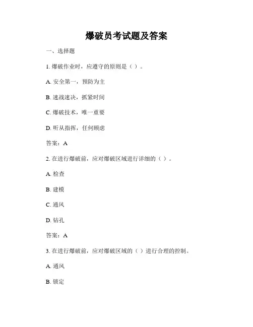 爆破员考试题及答案