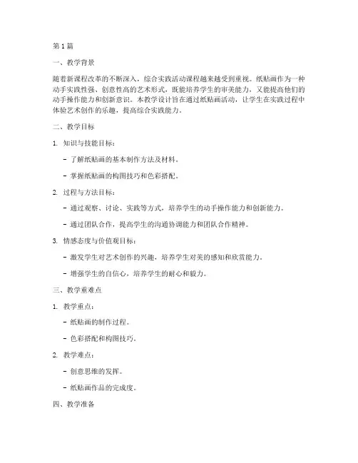 综合实践纸贴画教学设计(3篇)