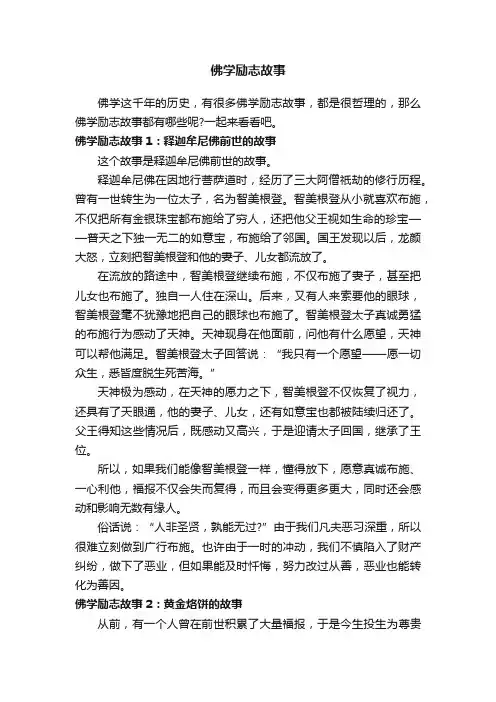 佛学励志故事