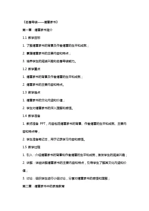 微课教学教案《名著导读——傅雷家书》
