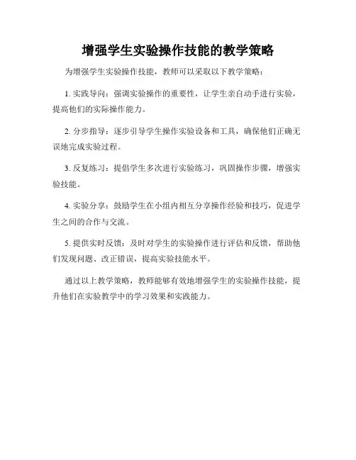 增强学生实验操作技能的教学策略